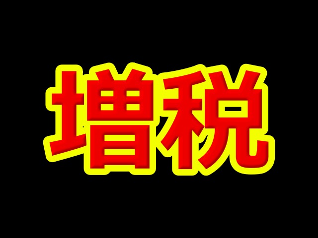 Thumbnail for article: 【実質増税】「106万円の壁」撤廃 ～厚生年金の加入対象拡大へ～