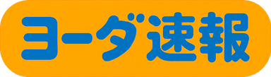 ヨーダ速報ロゴ